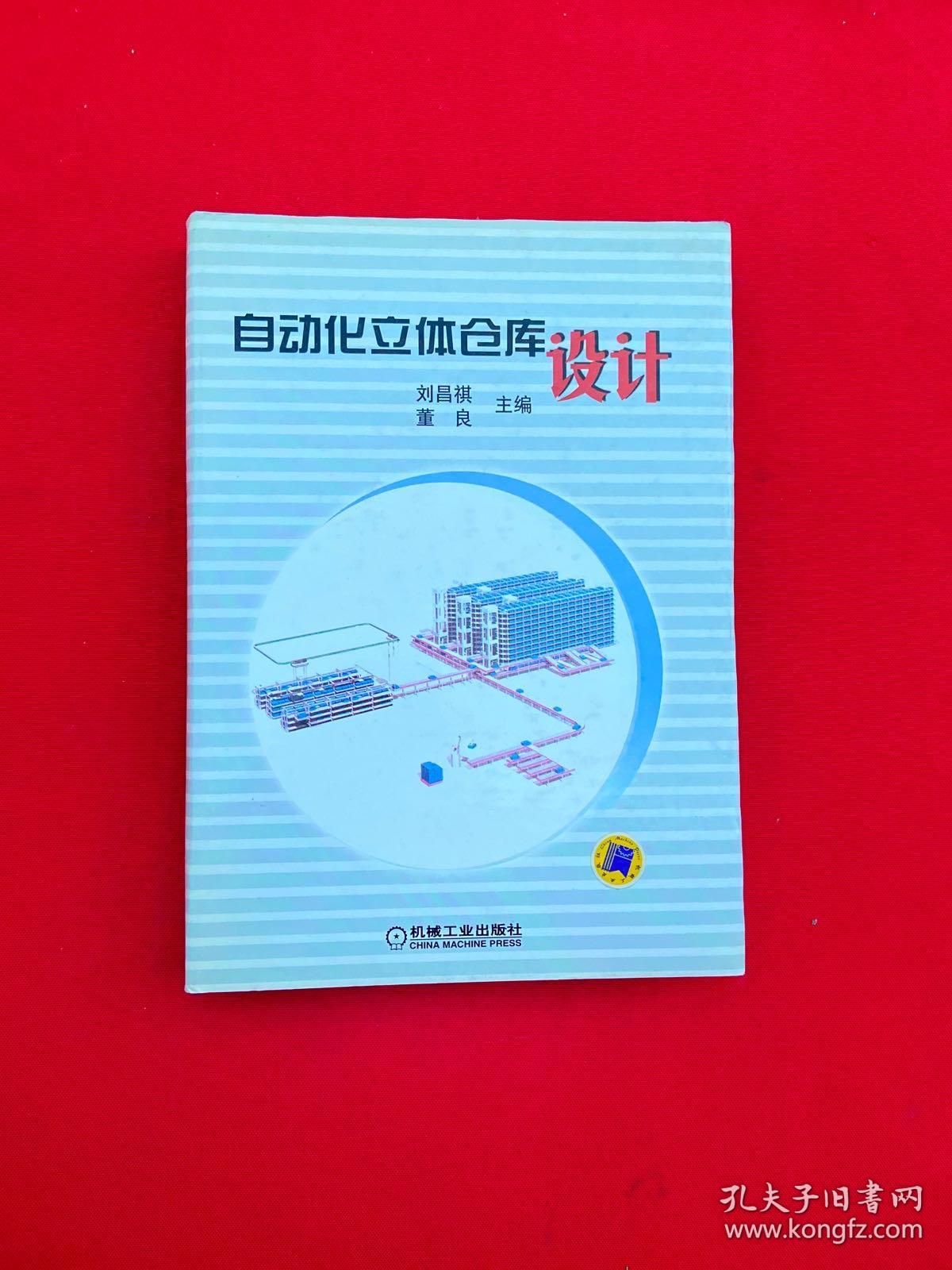 自动化立体仓库设计【正版现货，内页干净，当天发货】