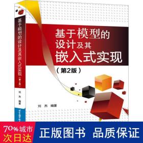 基于模型的设计及其嵌入式实现（第2版）