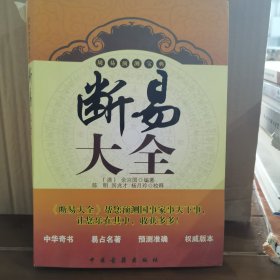 断易大全