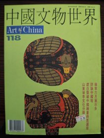 中国文物世界 第118期