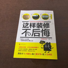 这样装修不后悔（插图修订版）：百笔血泪经验告诉你的装修早知道