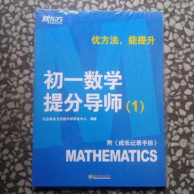 新东方【初一数学提分导师：1 】附《成长记录手册》优方法，能提升