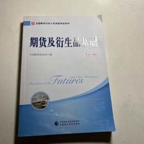 2018年全国期货从业人员资格考试用书：期货及衍生品基础（第二版）