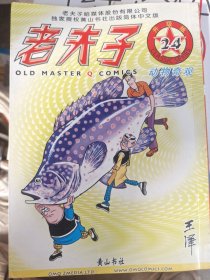 老夫子23