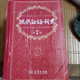 现代汉语词典（第七版）