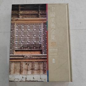 中国美术全集52 建筑艺术编 民居建筑