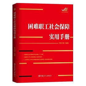 困难职工社会保障实用手册