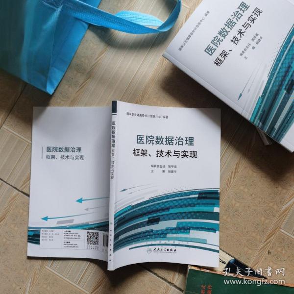 医院数据治理框架、技术与实现