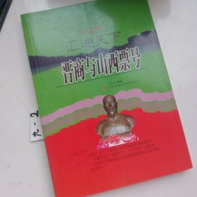 汇通天下.晋商与山西票号(文化之美)