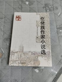 仡佬族作家小说选