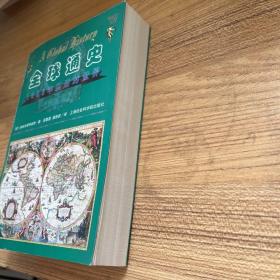 全球通史：1500年以后的世界