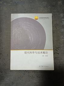 现代科学与技术概论/北京高等教育精品教材