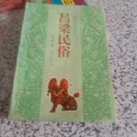 吕梁民俗