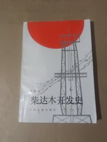 柴达木开发史