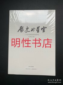 历史的星空：二十世纪前期海派绘画研究.学术研讨专辑（未开封）