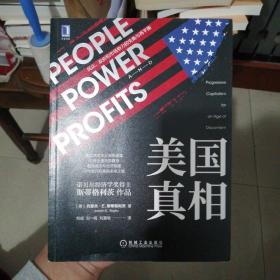 美国真相：民众、政府和市场势力的失衡与再平衡