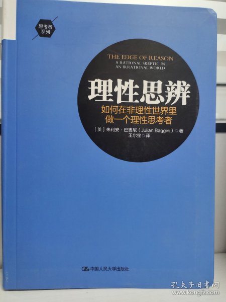 理性思辨：如何在非理性世界里做一个理性思考者