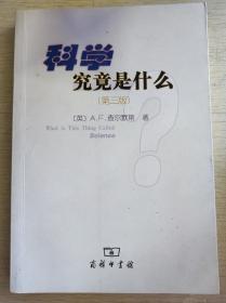 科学究竟是什么（第三版）