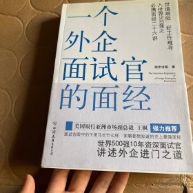 一个外企面试官的面经：网络最火的外企面试官详解世界500强企业进门之道，继《一个外企女白领的日记》之后外企职场三部曲之第二部