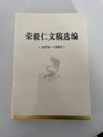 荣毅仁文稿选编（1979–1993）