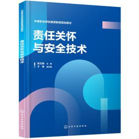 责任关怀与安全技术(徐文明)