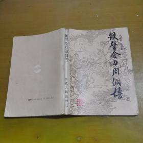 铁臂金刀周侗传