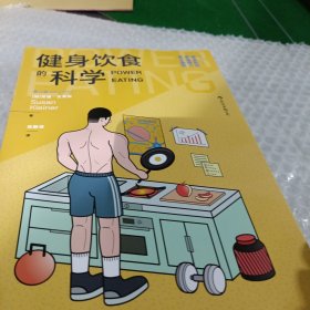 健身饮食的科学：第4版