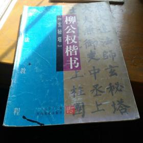 柳公权楷书玄秘塔