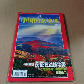 中国国家地理2005年第7期(总第537期)长征在边缘地带