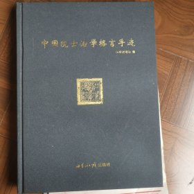 中国院士治学格言手迹