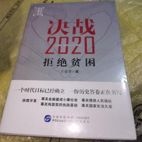 决战2020：拒绝贫困（全新未拆封）