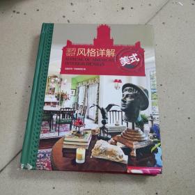 室内设计风格详解：美式