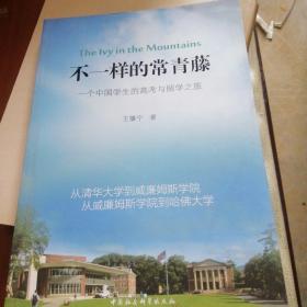 不一样的常青藤：一个中国学生的高考与留学之旅。？