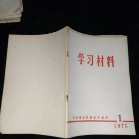 学习材料1975年 1