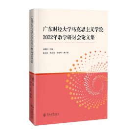 廣東財經(jīng)大學(xué)馬克思主義學(xué)院2022年研討會集 教學(xué)方法及理論 袁繼紅 新華正版