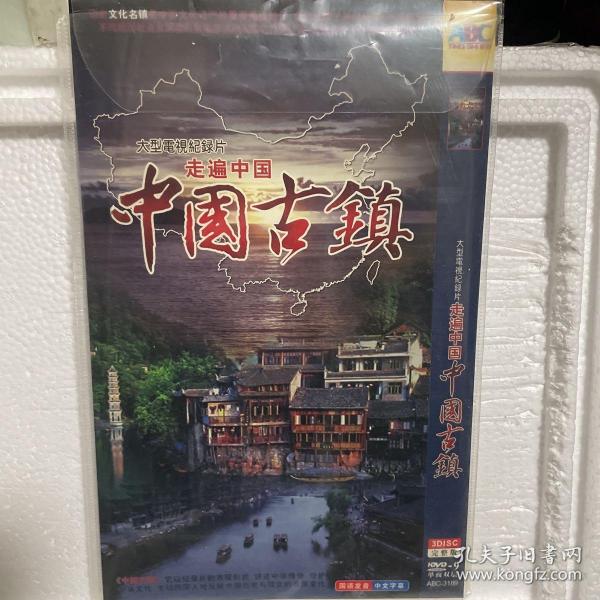 中国古镇 3DVD