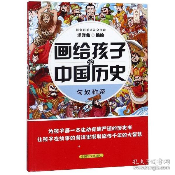 匈奴称帝（大字版）/画给孩子的中国历史