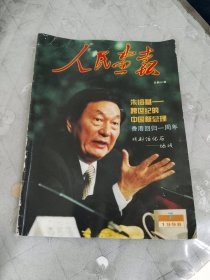 人民画报1998年第7期