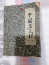 中国名菜谱（第四辑）1959年+白案制作技术参考资料+堂菜操作技术参考资料+药膳食谱集锦4本合售