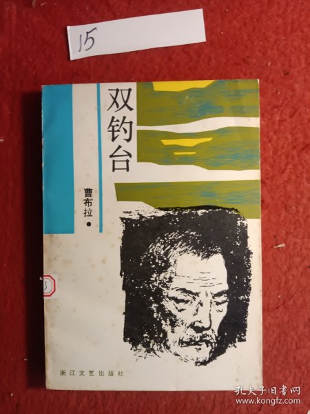 双钓台
