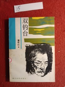 双钓台