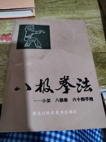 八极拳法一一小架八极拳六十四手炮