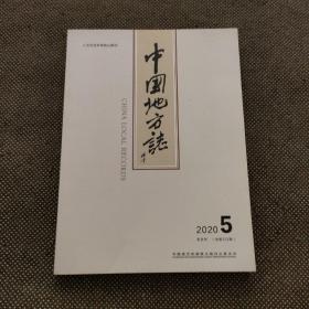 中国地方志 2020 5