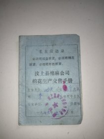 汶上县棉麻公司棉花生产交售手册(带语录)