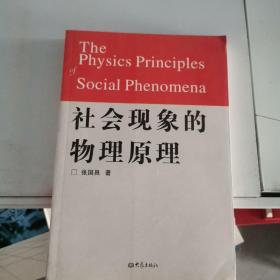 社会现象的物理原理