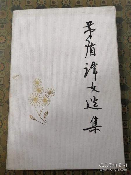 茅盾译文选集（上下册）