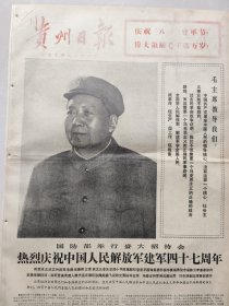 贵州日报1974年8月1日