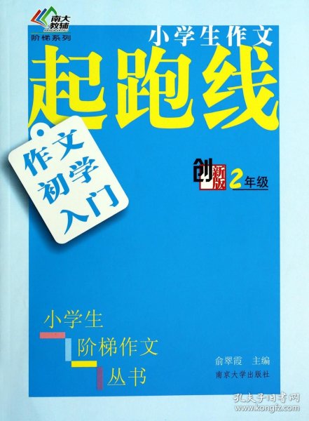 小学生阶梯作文丛书·小学生作文起跑线：作文初学入门（二年级）