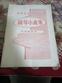 练习音乐表现的钢琴小曲集-与拜尔并用、小川一郎编，大16开，非复印书籍！见图！