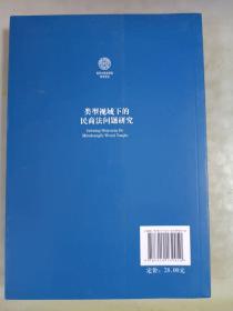 类型视域下的民商法问题研究（南开大学法学院学术文存）